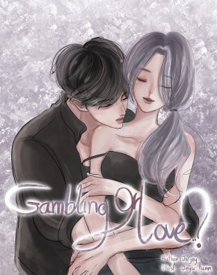 Gambling or Love...รักจริงหรือแค่เกม?