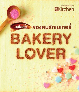 Bakery Lover I เคล็ดลับของคนรักเบเกอรี่ เล่ม 1