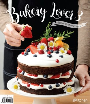 Bakery Lover 3 เคล็ดลับของคนรักเบเกอรี่ เล่ม 3