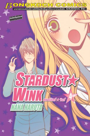 STARDUST★WINK สตาร์ดัสต์★วิงก์ 4
