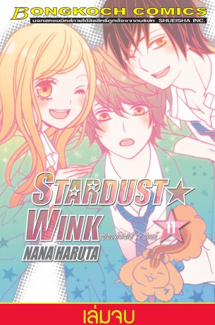 STARDUST★WINK สตาร์ดัสต์★วิงก์ 11 (เล่มจบ)