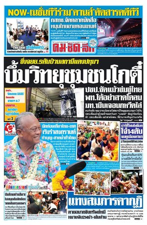 คมชัดลึก วันจันทร์ที่ 14 เมษายน พ.ศ.2557