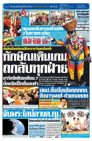 คมชัดลึก วันอังคารที่ 15 เมษายน พ.ศ.2557