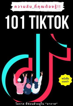 101 ความลับ TikTok ที่คุณต้องรู้ 