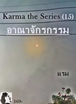 อาณาจักรกรรม Karma the Series (15)