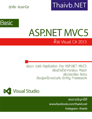 Basic ASP.NET MVC5 ด้วย VC# 2013 