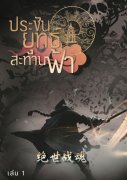 ประชันยุทธ์สะท้านฟ้า เล่ม 1-3 (นิยายจีน) – 极品妖孽