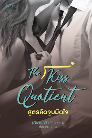 The Kiss Quotient สูตรลัดจูบมัดใจ  