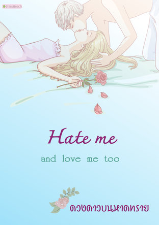 Hate me and love me too