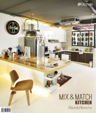 Mix & Match Kitchen ดีไซน์ครัวที่แตกต่าง