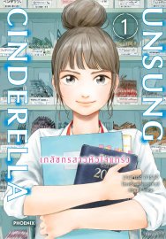 อ่านการ์ตูน manga มังงะ Unsung Cinderella เภสัชกรสาวหัวใจแกร่ง เล่ม 1 pdf มามาเระ อาราอิ PHOENIX