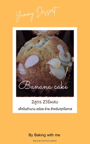 Banana Cake เค๊กกล้วยหอม สูตรเค๊กในตำนาน อร่อย ง่าย สำหรับทุกโอกาส