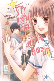 รักแสบใส หัวใจติดปีก 1