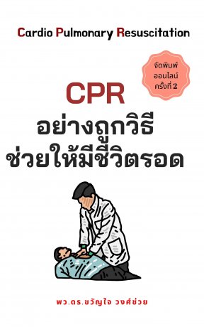 CPR อย่างถูกวิธีช่วยให้มีชีวิตรอด