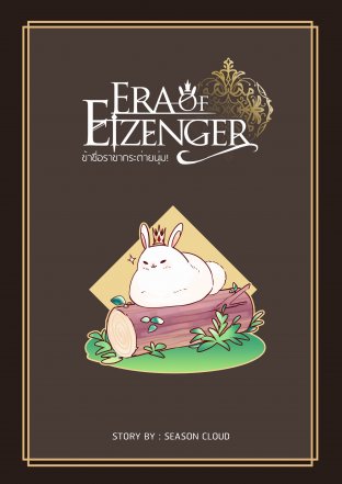 Era of Eizenger ข้าชื่อราชากระต่ายนุ่ม ! (เล่มพิเศษ)