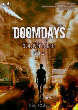 DoomDays ซอมบี้ล้างโลก เล่ม 3