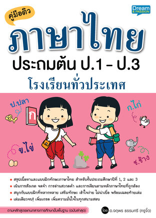 คู่มือติวภาษาไทย ประถมต้น ป.1 - ป.3 โรงเรียนทั่วประเทศ