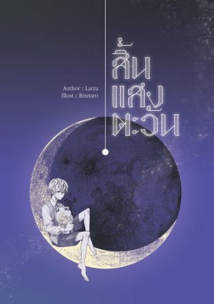 สิ้นแสงตะวัน