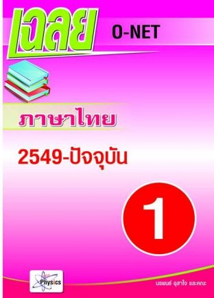 เฉลยละเอียดข้อสอบโอเนตภาษาไทย เล่ม 1     2549-2554