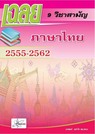 เฉลยข้อสอบ 9  วิชาสามัญภาษาไทย          2555-2562