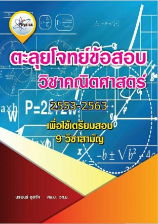 เฉลยข้อสอบ 9  วิชาสามัญคณิตศาสตร์ 1          2553-2563