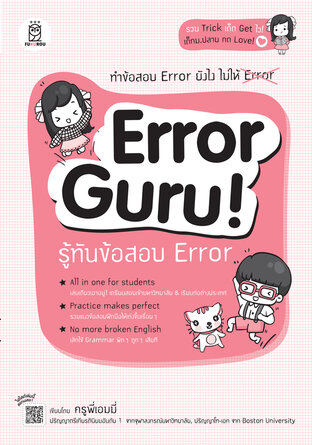 ERROR GURU! รู้ทันข้อสอบ ERROR