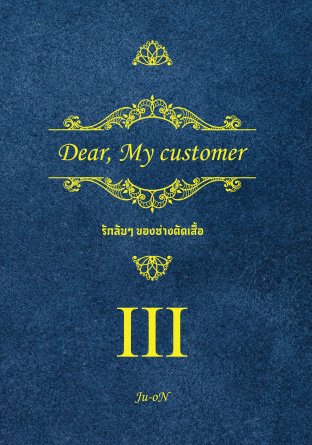Dear, My customer. รักลับๆ ของช่างตัดเสื้อ เล่ม 3