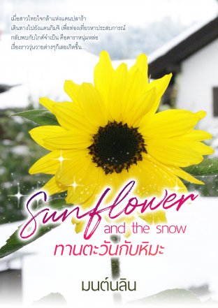 Sunflower and the snow ทานตะวันกับหิมะ