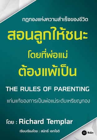 สอนลูกให้ชนะ (โดยที่พ่อแม่ต้องแพ้เป็น) : The Rules of Parenting