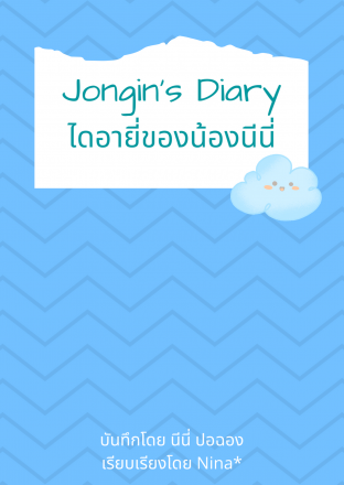 Jongin’s Diary: ไดอายี่ของน้องนีนี่