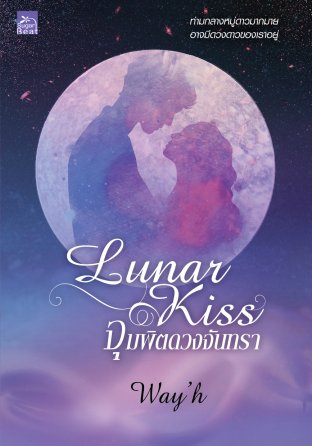 Lunar Kiss จุมพิตดวงจันทรา