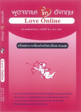 พูดจาภาษารักอังกฤษ (Love Online)