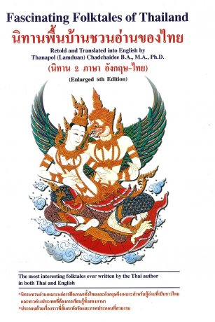 Fascinating Folktales of Thailand (นิทานพื้นบ้านชวนอ่าของไทย)