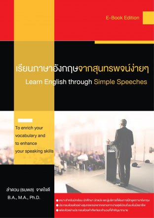 เรียนภาษาอังกฤษจากสุนทรพจน์ง่าย ๆ (Learn English through Simple Speeches)