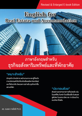 English for Real Estate and Accommodation (ภาษาอังกฤษสำหรับธุรกิจอสังหาริมทรัพย์และที่พักอาศัย)