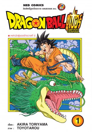 Dragon Ball Super ดรากอนบอลซูเปอร์ เล่ม 1