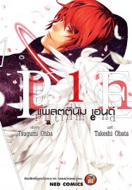 ดาวน์โหลด การ์ตูน manga มังงะ Platinum End แพลตตินัม เอนด์ เล่ม 1 pdf Tsugumi Ohba / Takeshi Obata NED Comics