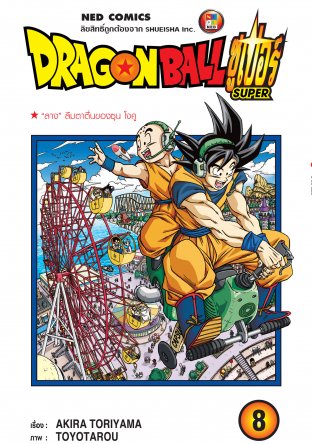 Dragon Ball Super ดรากอนบอลซูเปอร์ เล่ม 8