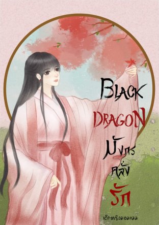 [Black dragon] มังกรคลั่งรัก