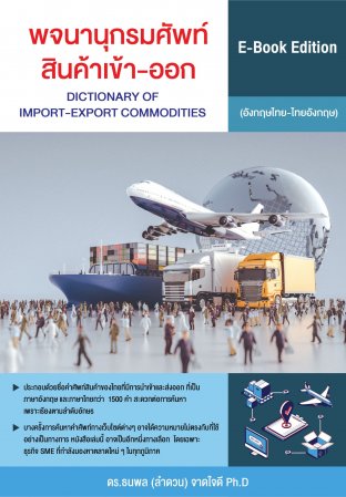 พจนานุกรมศัพท์สินค้าเข้า-ออก (Dictionary of Import-Export Commodities)
