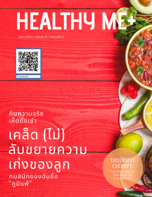 นิตยสาร Healthy Me+ Issue 13 Vol 2