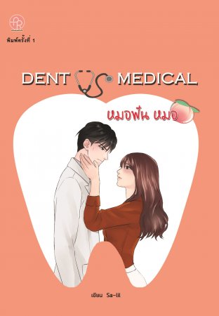 Dent VS Medical : หมอฟัน หมอ