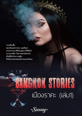 Bangkok Stories เมืองราคะ (เล่ม 1)