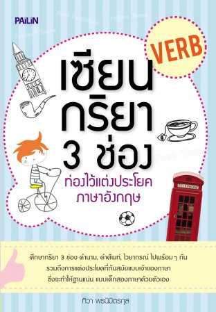 เซียนกริยา 3 ช่อง ท่องไว้แต่งประโยคภาษาอังกฤษ:: E-Book หนังสือ โดย ทิวา  พรนิมติรกุล