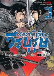 อ่านการ์ตูน มังงะ manga ISSAK วีรบุรุษสมรภูมิเดือด เล่ม 3 pdf