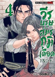 อ่านการ์ตูน มังงะ manga ISSAK วีรบุรุษสมรภูมิเดือด เล่ม 4 pdf