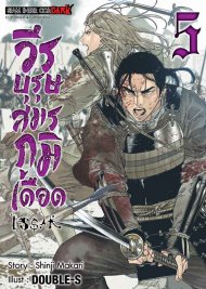 อ่านการ์ตูน มังงะ manga ISSAK วีรบุรุษสมรภูมิเดือด เล่ม 5 pdf