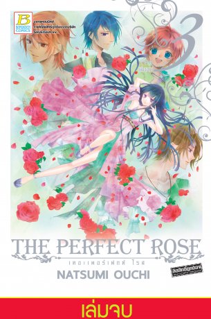 THE PERFECT ROSE เดอะเพอร์เฟกต์ โรส 3 (เล่มจบ)