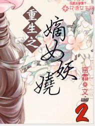 อ่านนิยายจีนโบราณ พลิกชะตานางพญาเจ้าเสน่ห์ เล่ม 2 pdf epub