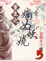 อ่านนิยายจีนโบราณ พลิกชะตานางพญาเจ้าเสน่ห์ เล่ม 5 pdf epub